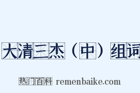 大清三杰（中）组词是什么意思的图片